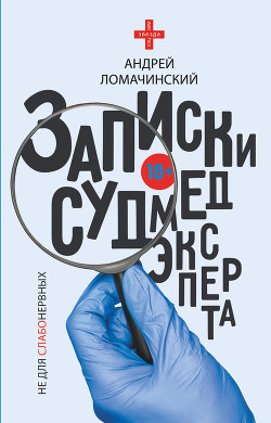 Книга Записки судмедэксперта