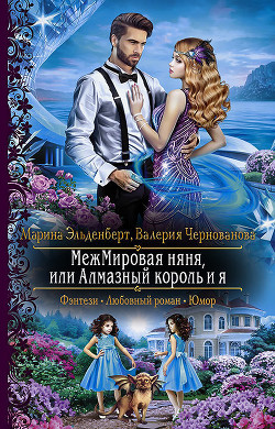 Книга Межмировая няня, или Алмазный король и я (СИ)