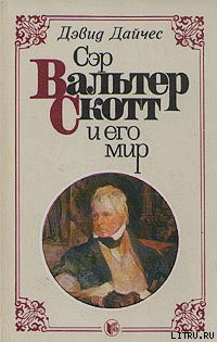 Книга Сэр Вальтер Скотт и его мир