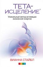 Книга Тета-исцеление. Уникальный метод активации жизненной энергии