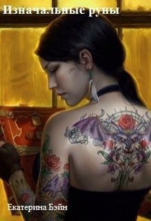 Книга Изначальные руны (СИ)