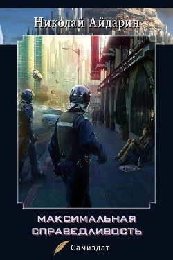 Книга Максимальная справедливость (СИ)