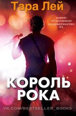 Книга Король Рока (ЛП)