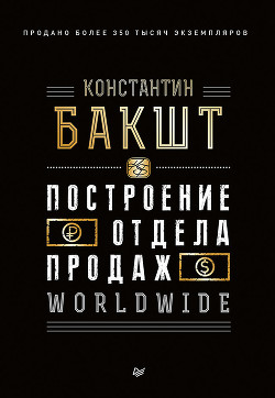 Книга Построение отдела продаж. WORLDWIDE