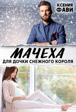 Книга Мачеха для дочки снежного короля (СИ)