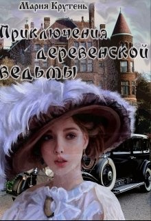 Книга Приключения деревенской ведьмы (СИ)