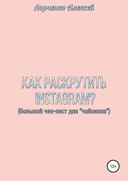 Книга Как раскрутить Instagram