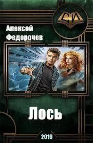 Книга Лось (СИ)