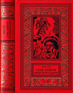 Книга Семь Замков Морского Царя (Романы, рассказы)