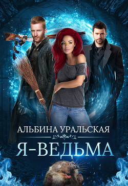 Книга Я - Ведьма (СИ)