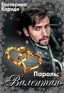 Книга Пароль:"Валентин" (СИ)