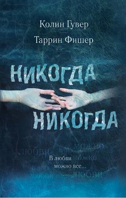 Книга Никогда, никогда. Часть 3. В любви можно все