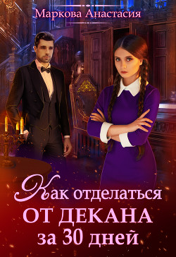 Книга Как отделаться от декана за 30 дней (СИ)