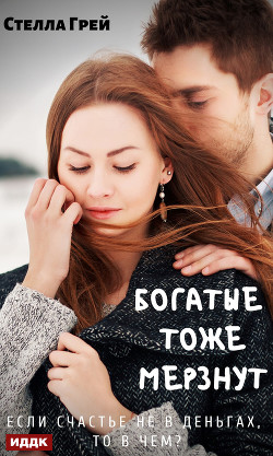 Книга Богатые тоже мёрзнут