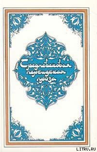 Книга Услада душ, или Бахтияр-наме