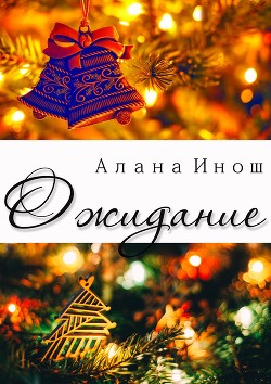 Книга Ожидание (СИ)