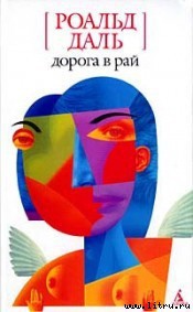 Книга Дорога в рай