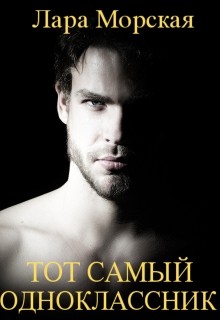 Книга Тот самый одноклассник (СИ)