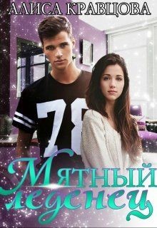 Книга Мятный леденец (СИ)