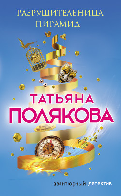 Книга Разрушительница пирамид