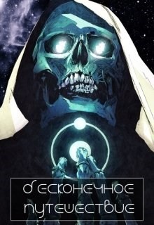 Книга Бесконечное путешествие (СИ)