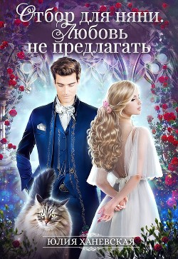 Книга Отбор для няни. Любовь не предлагать