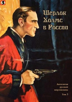 Книга Шерлок Холмс в России (Антология русской шерлокианы первой половины ХХ века. Том 3)