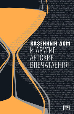 Книга Казенный дом и другие детские впечатления (сборник)
