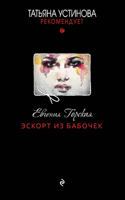 Книга Эскорт из бабочек