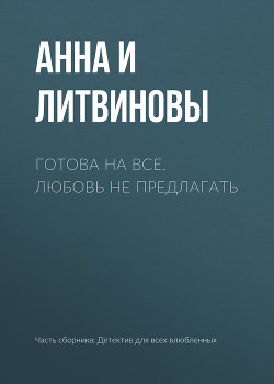 Книга Готова на все. Любовь не предлагать