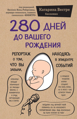 Книга 280 дней до вашего рождения. Репортаж о том, что вы забыли, находясь в эпицентре событий