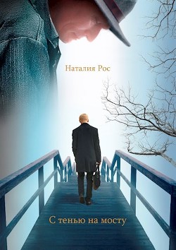 Книга С тенью на мосту (СИ)