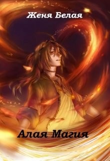 Книга Алая магия (СИ)