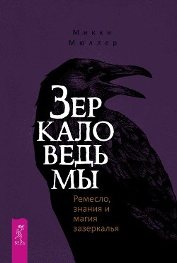 Книга Зеркало ведьмы. Ремесло, знания и магия зазеркалья