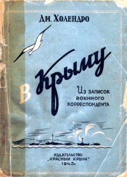 Книга В Крыму (Из записок военного корреспондента)