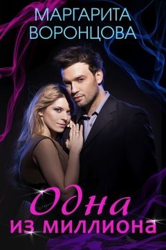 Книга Одна из миллиона (СИ)
