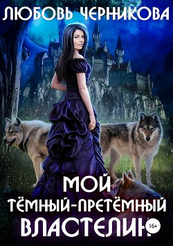Книга Мой темный-претемный властелин (СИ)