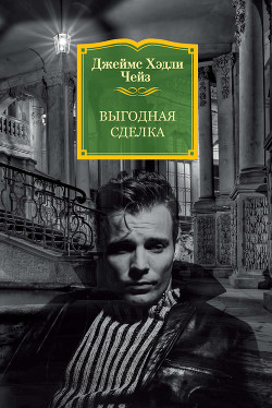 Книга Выгодная сделка