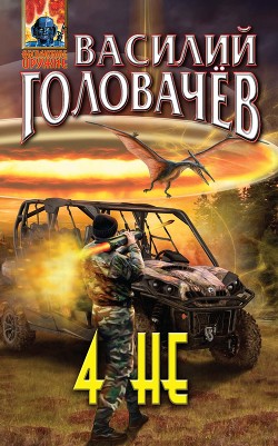 Книга 4 НЕ