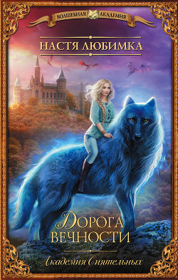 Книга Дорога вечности. Академия Сиятельных