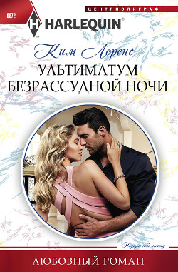 Книга Ультиматум безрассудной ночи