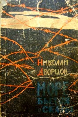 Книга Море бьется о скалы (Роман)