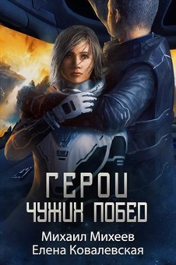 Книга Герои чужих побед (СИ)
