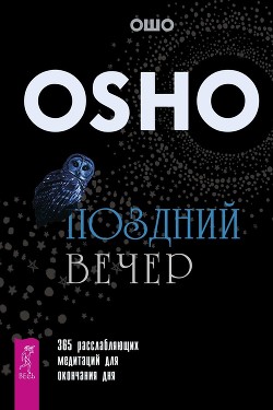 Книга Поздний вечер. 365 расслабляющих медитаций для окончания дня