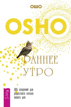 Книга Раннее утро. 365 озарений для радостного начала нового дня