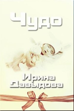 Книга Чудо (СИ)