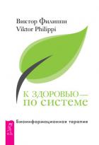 Книга К здоровью – по системе. Биоинформационная терапия