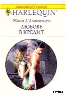 Книга Любовь в кредит