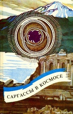 Книга Саргассы в космосе