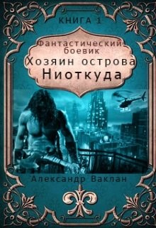 Книга Хозяин острова "Ниоткуда" (СИ)